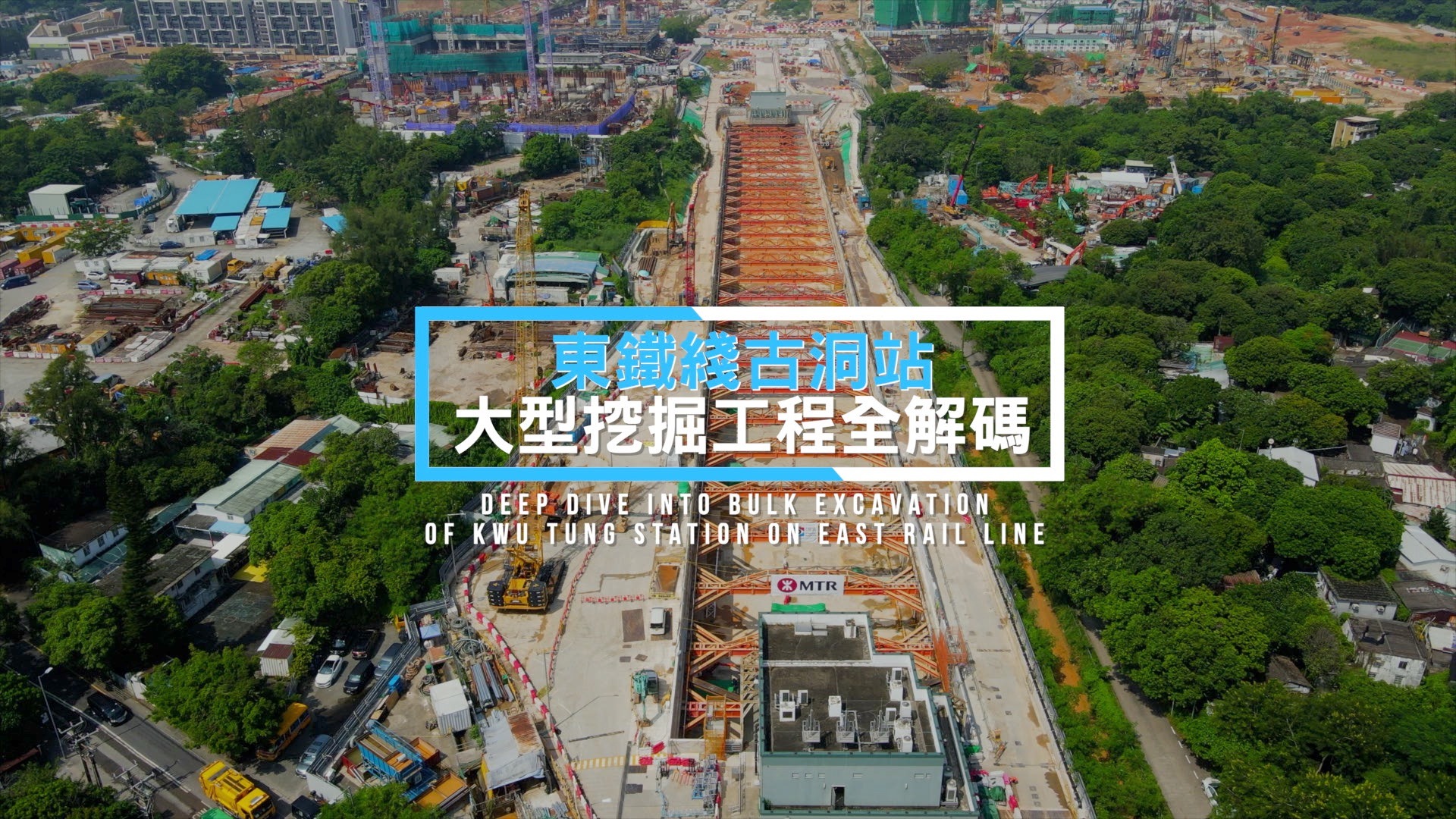 東鐵綫古洞站大型挖掘工程順利完成 - 港鐵北環綫項目